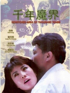 千年魔界 千年魔界