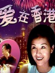 爱在香港 爱在香港
