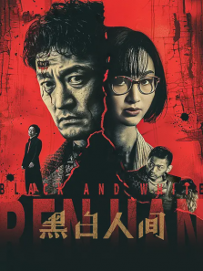 黑白人间 黑白人间