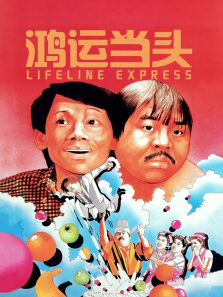 鸿运当头 鸿运当头