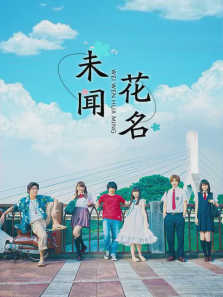 未闻花名 未闻花名