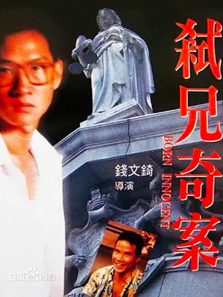 弑兄奇案 弑兄奇案