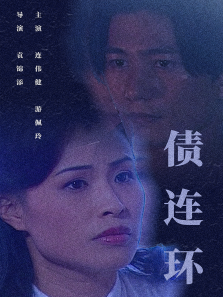 债连环 债连环