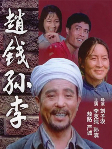 赵钱孙李 赵钱孙李