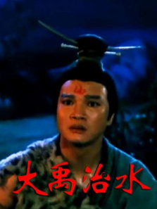 大禹治水 大禹治水