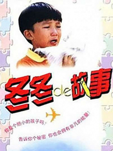 冬冬的故事 冬冬的故事