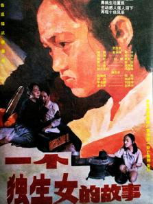 一个独生女的故事 一个独生女的故事