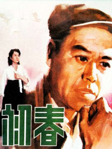 初春 初春