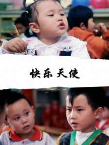 快乐天使 快乐天使