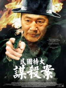 民国特大谋杀案 民国特大谋杀案