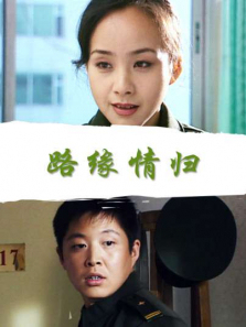 路缘情归 路缘情归