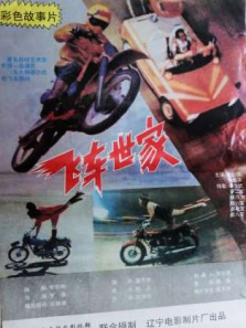 飞车世家 飞车世家