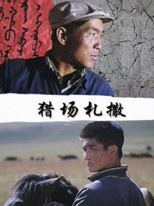 猎场札撒 猎场札撒