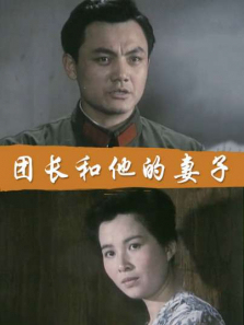 团长和他的妻子 团长和他的妻子