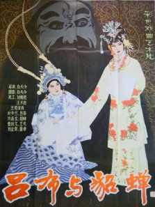 吕布与貂蝉 吕布与貂蝉