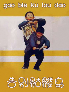 告别骷髅岛 告别骷髅岛