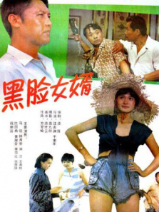 黑脸女婿 黑脸女婿