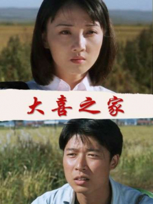 大喜之家 大喜之家