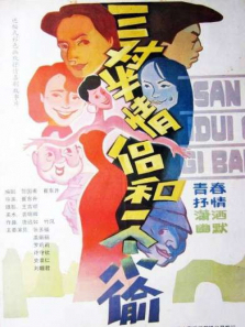 三对半情侣和一个小偷 三对半情侣和一个小偷