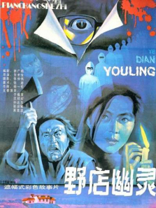 野店幽灵 野店幽灵