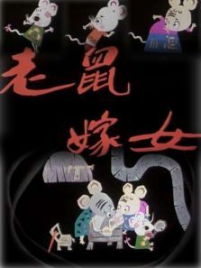 老鼠嫁女 老鼠嫁女