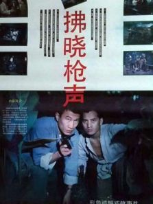 拂晓枪声 拂晓枪声