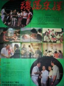 魂荡东洋 魂荡东洋