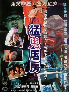 猛鬼屠房 猛鬼屠房