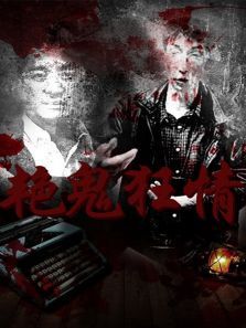 艳鬼狂情 艳鬼狂情