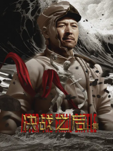 决战之后上集 决战之后上集