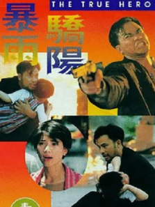 暴雨骄阳 暴雨骄阳