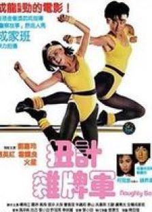 扭计杂牌军 扭计杂牌军