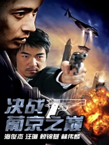 决战葡京之巅 决战葡京之巅