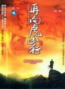 再向虎山行完整版