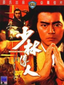 少林传人 少林传人