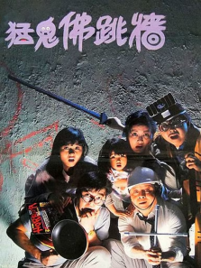 猛鬼佛跳墙 猛鬼佛跳墙