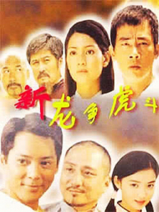 新龙争虎斗 新龙争虎斗