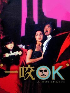 一咬OK 一咬OK