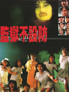 监狱不设防 监狱不设防