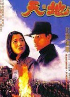 天与地粤语完整版