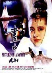 画中仙粤语完整版