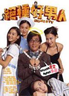 绝种好男人国语完整版