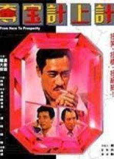 夺宝计上计粤语完整版