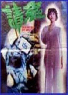请鬼完整版