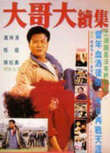 大哥大2完整版