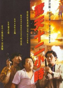 惊天十二小时 惊天十二小时