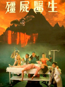 僵尸医生 僵尸医生