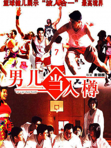 男儿当入樽 男儿当入樽