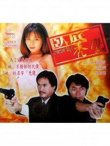 卧底秃鹰 卧底秃鹰