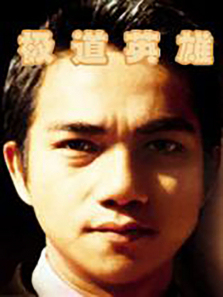 极道英雄 极道英雄